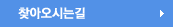 찾아오시는길