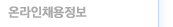 온라인채용정보
