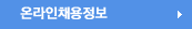 온라인채용정보